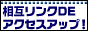 相互リンクDEアクセスアップ!